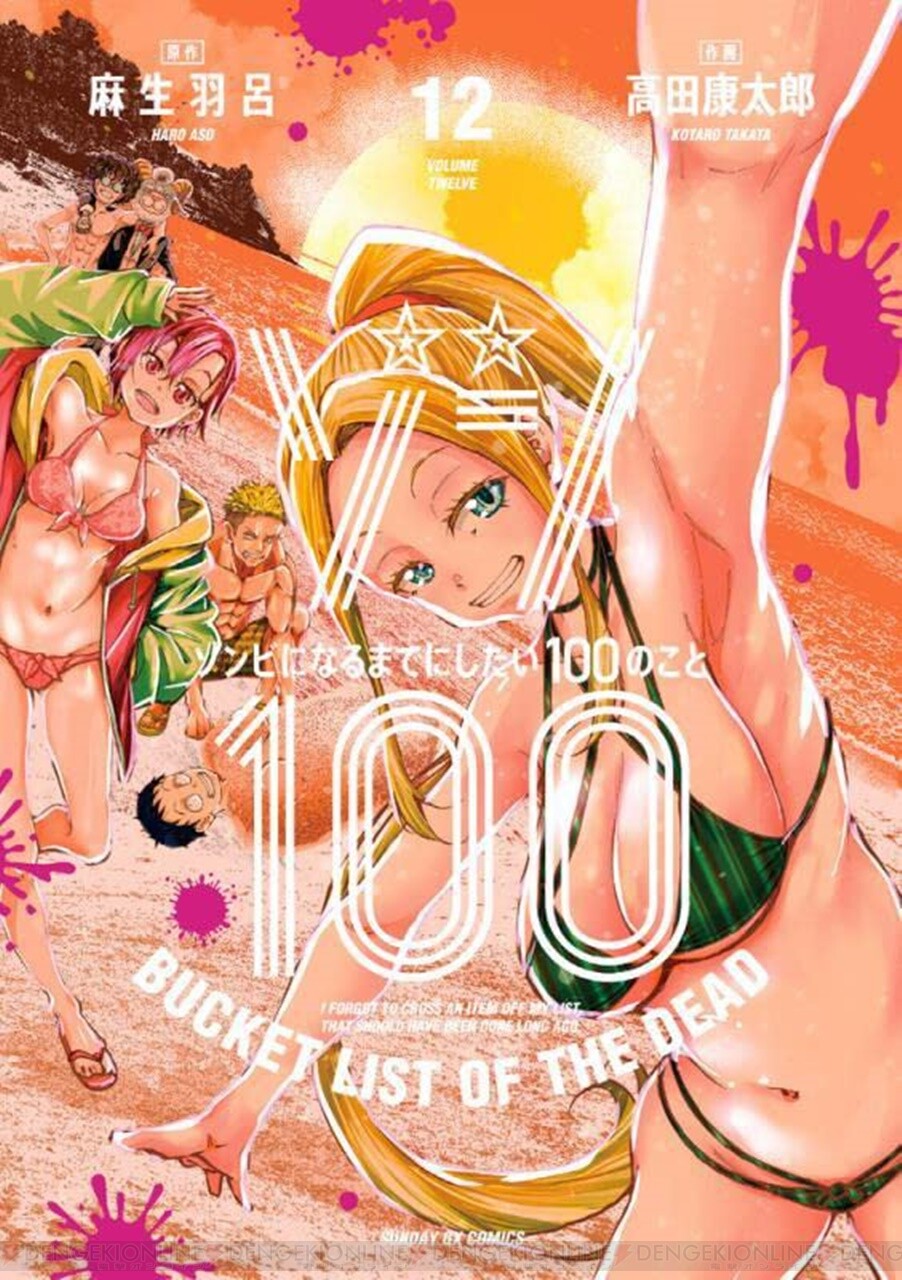 ゾン100』最新刊15巻（次は16巻）発売日・あらすじ・アニメ声優情報 