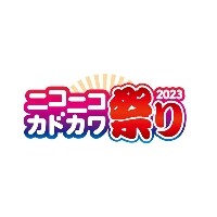 “ニコニコカドカワ祭り2023”
