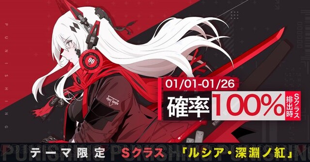 パニグレ』お正月にＳクラス“ルシア・深淵ノ紅”が登場！【パニシング