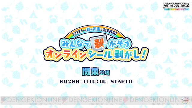 2021年夏も『スクスト2』は熱かった！ 関東会場でのオンラインシール剝