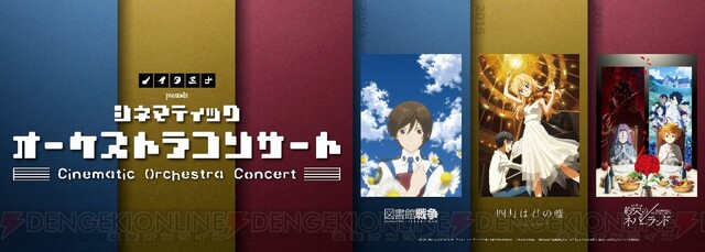 約束のネバーランド や 図書館戦争 の音楽が生演奏で楽しめる 電撃オンライン