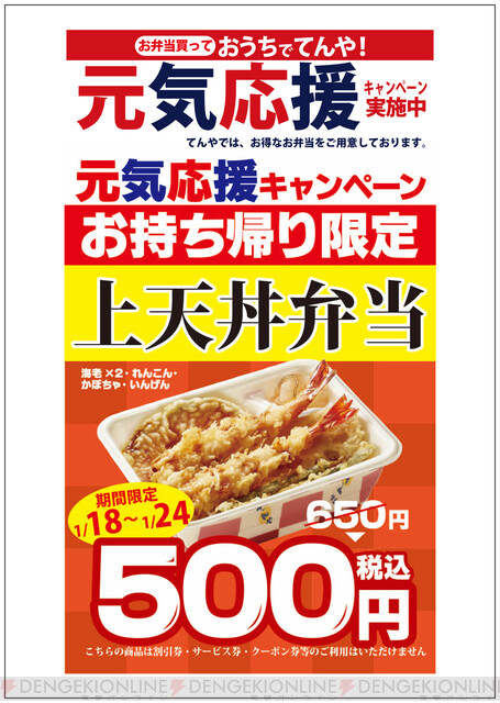 てんやの上天丼弁がテイクアウト限定で500円に 電撃オンライン