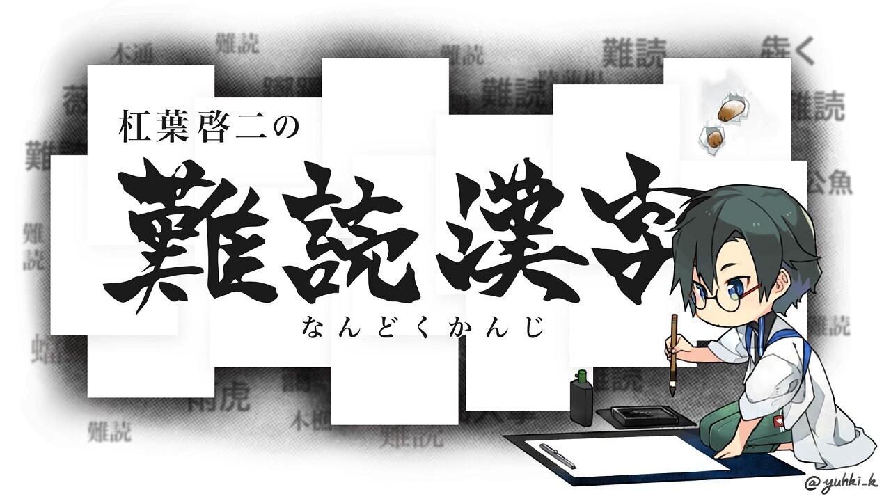 啓二の難読漢字
