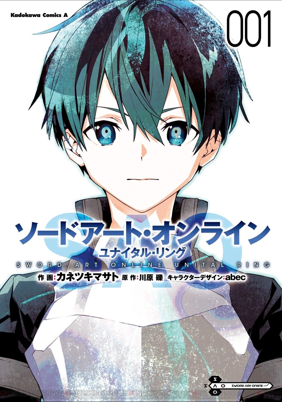 SAO ユナイタル・リング』1巻。ALO（アルヴヘイム・オンライン