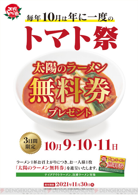 年に一度のトマト祭 太陽のラーメン無料券がもらえる 電撃オンライン