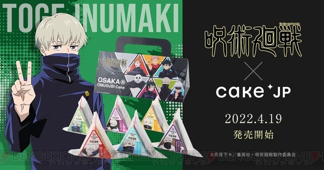 呪術廻戦』“狗巻棘のおにぎりケーキ”に新作が6種登場 - 電撃オンライン