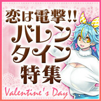 “恋は電撃！ バレンタイン特集”