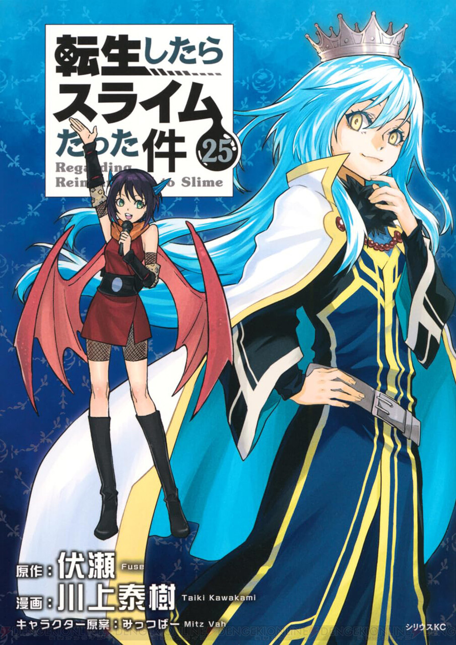 転スラ』最新刊26巻（次は27巻）発売日・あらすじ・アニメ声優情報