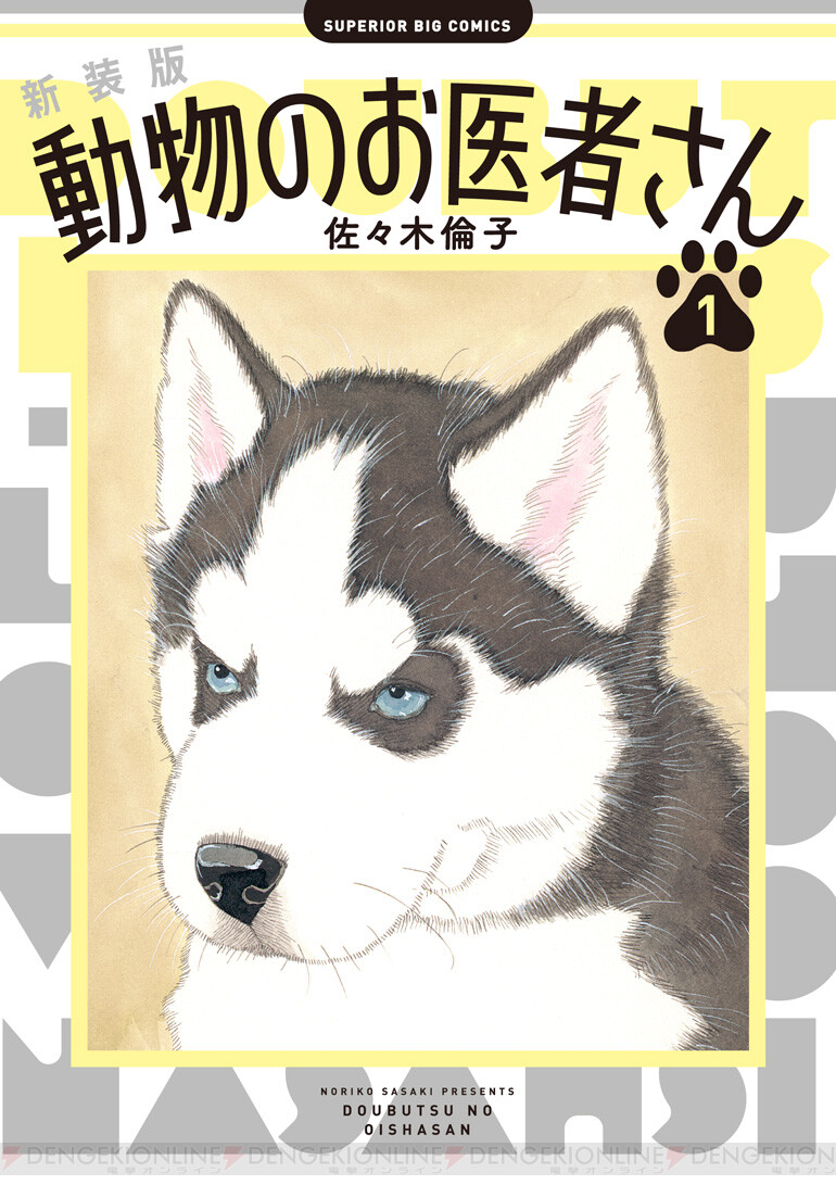 画像1/3＞『動物のお医者さん』新装版が1月から毎月刊行決定