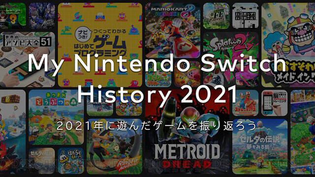 2021年に遊んだゲームを振り返る“My Nintendo Switch History 2021”が ...