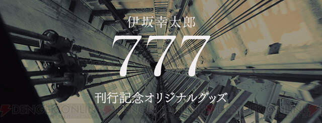 伊坂幸太郎『777 トリプルセブン』刊行記念グッズが10/31まで予約受付