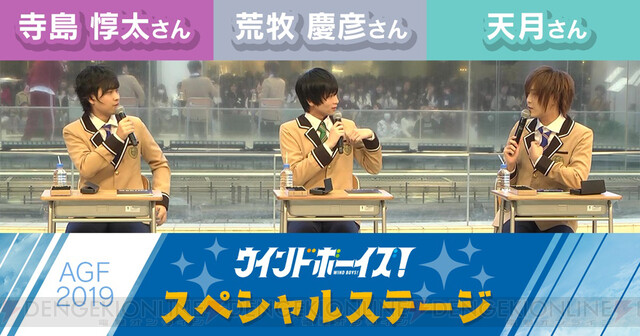 ウインドボーイズ 天月さん 荒牧慶彦さん 寺島惇太さんが出演したagf19ステージの動画が公開に 電撃オンライン