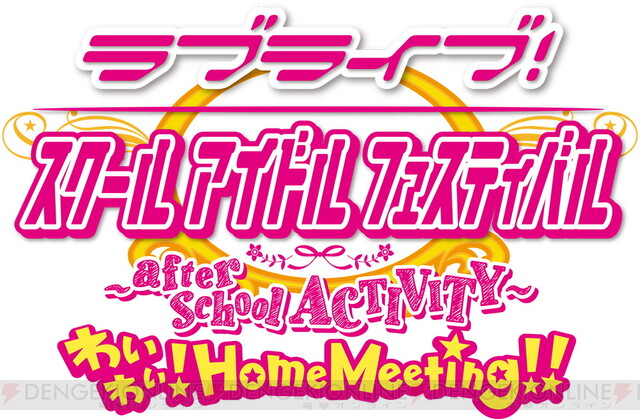 スクフェスac わいわい Home Meeting の特番が配信決定 第1回はゲーム情報を紹介 電撃オンライン