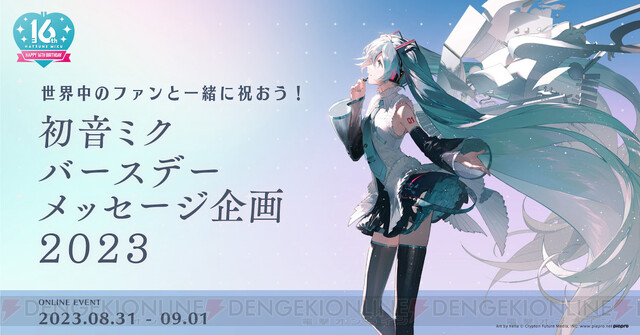 初音ミク16歳の誕生日を祝うオンラインイベントが開催決定 - 電撃 ...