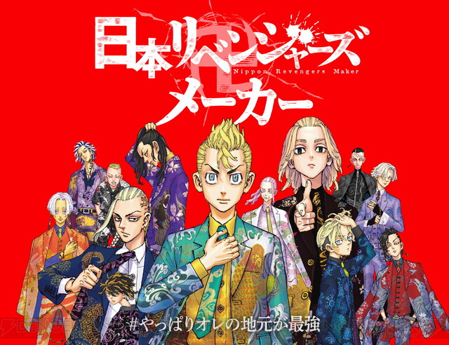 やっぱりオレの地元が最強!! 日本リベンジャーズメーカーで地元愛を叫べ！ - 電撃オンライン