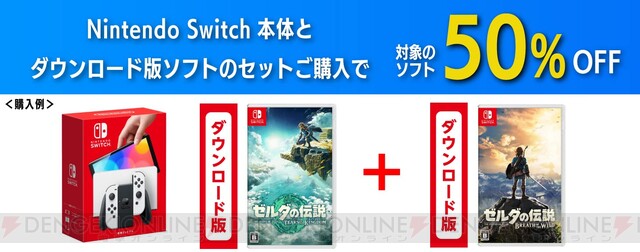 Switch本体とDLソフト2本（2本目50％OFF）のセットがアツい。1本目は