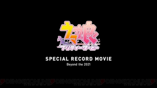 ウマ娘 昨年12月31日の ももいろ歌合戦 と Cdtvライブ の裏側を描くドキュメンタリーが期間限定公開 電撃オンライン