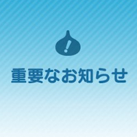 『ドラゴンクエストウォーク』