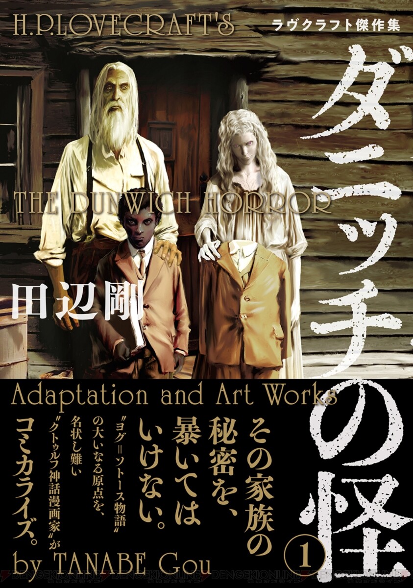 クトゥルフ神話代表作が漫画に。衰退した村で、呪われた怪事件が幕を 