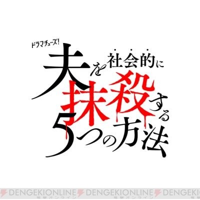 ドラマ『夫を社会的に抹殺する5つの方法』1話。幸せなはずの日常が狂い