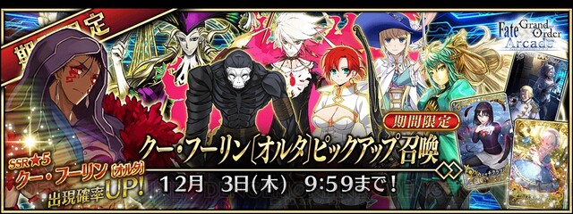 FGO アーケード』星5クー・フーリン〔オルタ〕が実装！ - 電撃オンライン