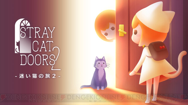 ほんわかキャラと謎解きゲーム 迷い猫の旅2 Stray Cat Doors2 電撃オンライン
