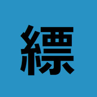『難読漢字』