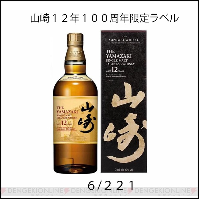 響21年やグレンファークラス25年、山崎12年100周年限定ラベルなどが