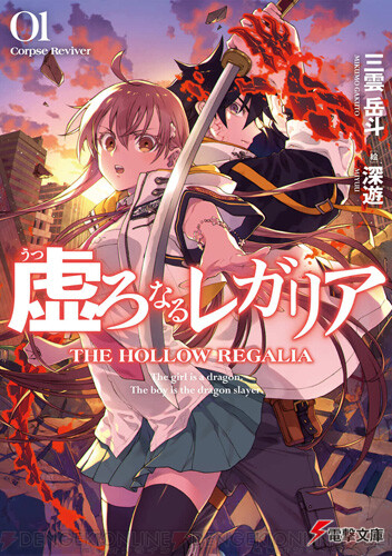 三雲岳斗の新作 虚ろなるレガリア は竜殺しの少年と龍の少女の冒険物語 電撃オンライン ゲーム アニメ ガジェットの総合情報サイト