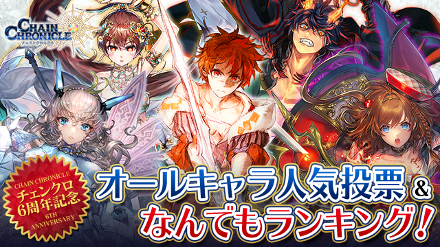 『チェンクロ』6周年記念・オールキャラ人気投票&なんでもランキング!