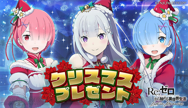 画像23 23 リゼロス ついに出そろった3人のクリスマスキャラ レム ラム エミリア を一挙紹介 電撃オンライン