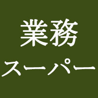 業務スーパー