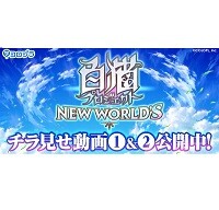 『白猫プロジェクト NEW WORLD'S』