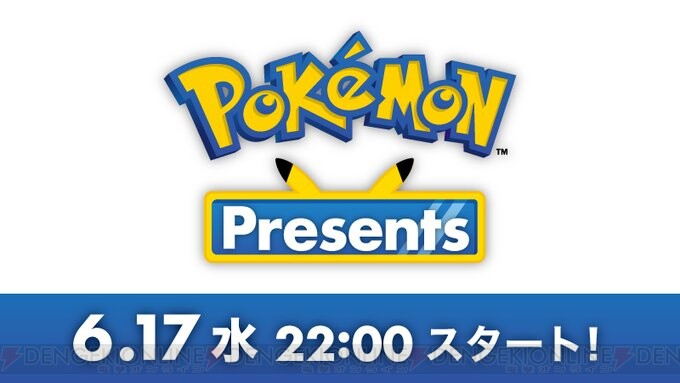ポケモン新作発表会 Pokemon Presentsが本日22時より配信 電撃オンライン