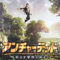 『アンチャーテッド 地図なき冒険の始まり』