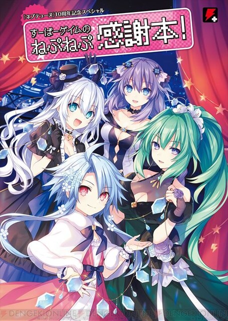 ネプテューヌ』10周年を記念した1冊、”すーぱーゲイムのねぷねぷ感謝本！”3月10日発売 - 電撃オンライン