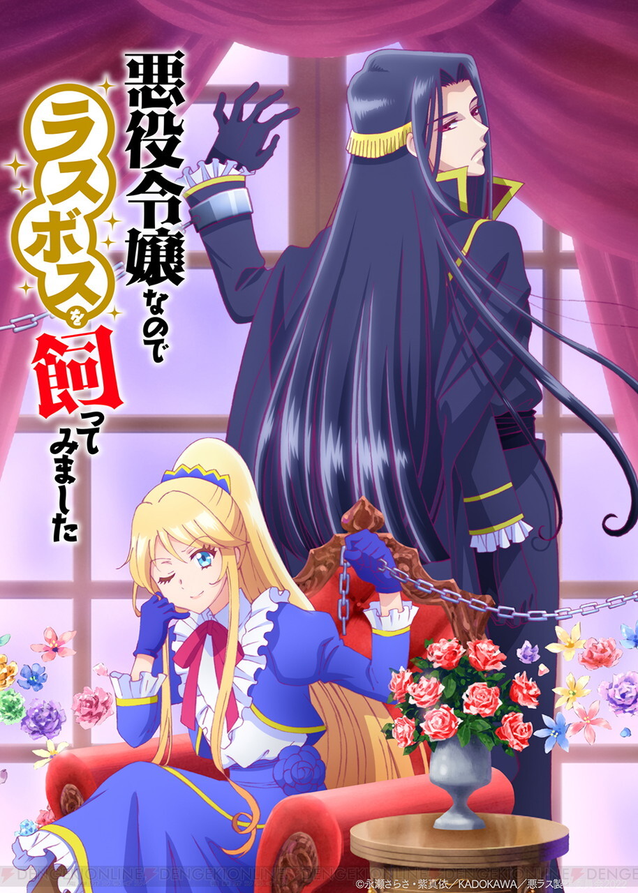 アニメ 悪役令嬢なのでラスボスを飼ってみました 10月放送決定 主人公 アイリーン役は高橋李依 電撃オンライン