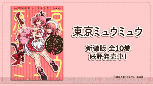 アニメ『東京ミュウミュウ にゅ～♡』1期がYouTubeで全話無料配信