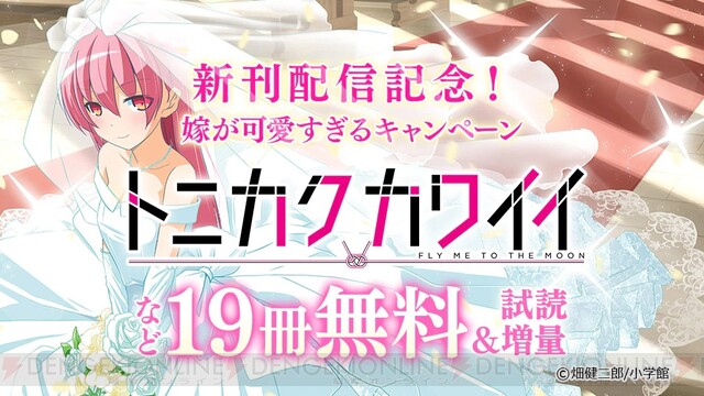 トニカクカワイイ嫁が登場するラブコメ漫画19冊分が無料で読める