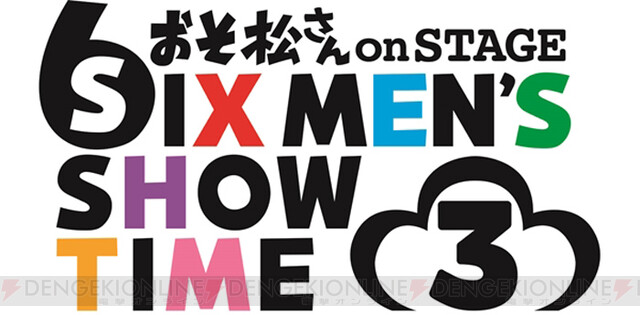 舞台 おそ松さん 第3弾11月21日から公演決定 新キャスト決定 全キャストから意気込みコメントも到着 電撃オンライン ゲーム アニメ ガジェットの総合情報サイト