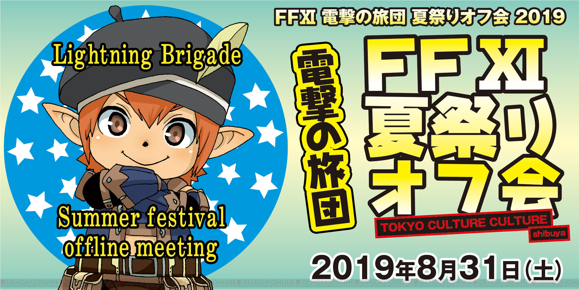 電撃の旅団主催 Ffxi 夏祭りオフ会2019 配信 グッズ販売情報など