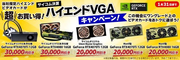 ビデオカードが大幅値引き！ サイコム決算ハイエンドVGAキャンペーン