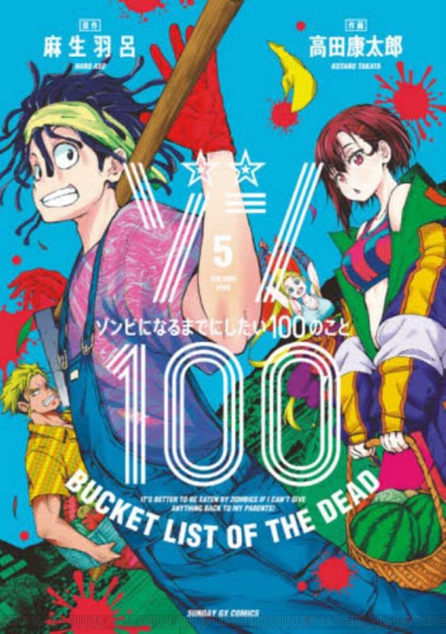 ゾン100』最新刊15巻（次は16巻）発売日・あらすじ・アニメ声優情報