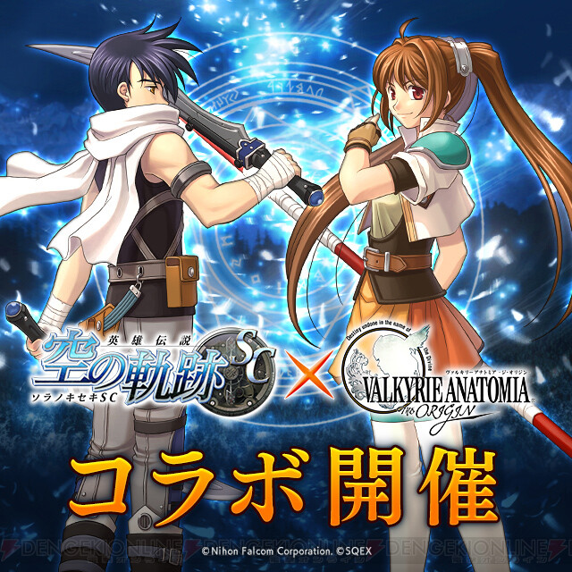 ヴァルキリーアナトミア 空の軌跡sc コラボが開催決定 電撃オンライン ゲーム アニメ ガジェットの総合情報サイト