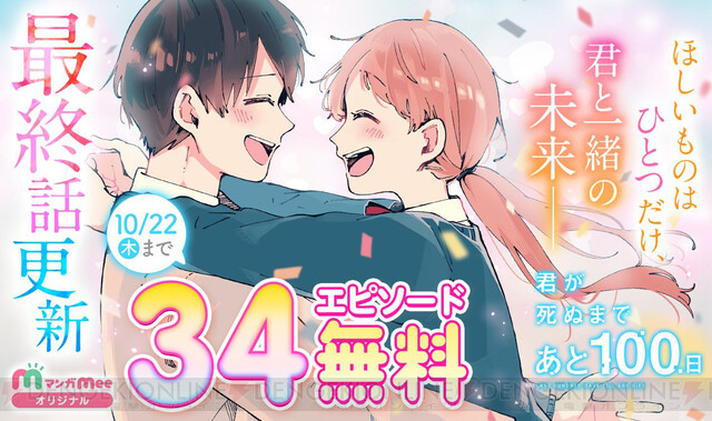 恋人の余命があと100日 君が死ぬまであと100日 34エピソードを無料で読むには 電撃オンライン