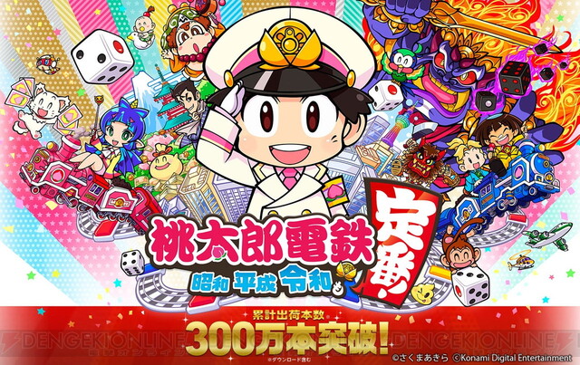 Switch『桃太郎電鉄』300万本突破！ コロコロ限定の体験版も配信決定