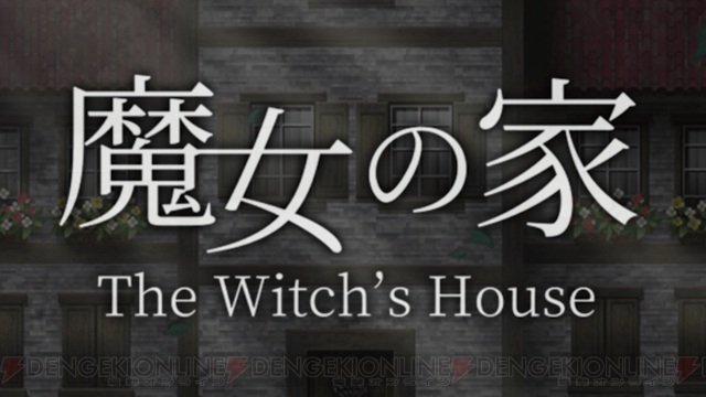 魔女の家 新機能が追加されたスマホ版が登場 電撃オンライン