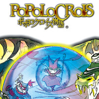 『ポポロクロイス物語』