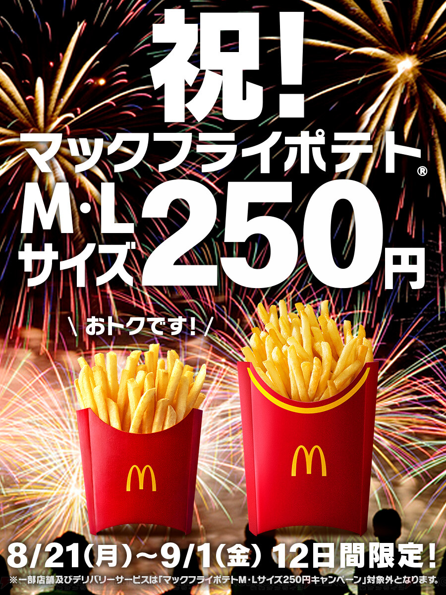 マックフライポテトのMとLがどちらも250円に！【期間限定】 - 電撃オンライン