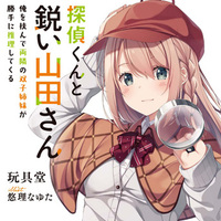『探偵くんと鋭い山田さん 俺を挟んで両隣の双子姉妹が勝手に推理してくる』